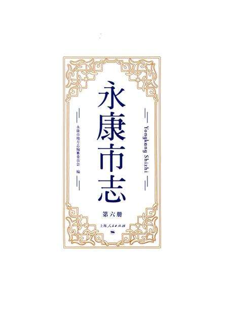 永康市志（全6册）第六册.pdf电子版_浙江省志预览图1