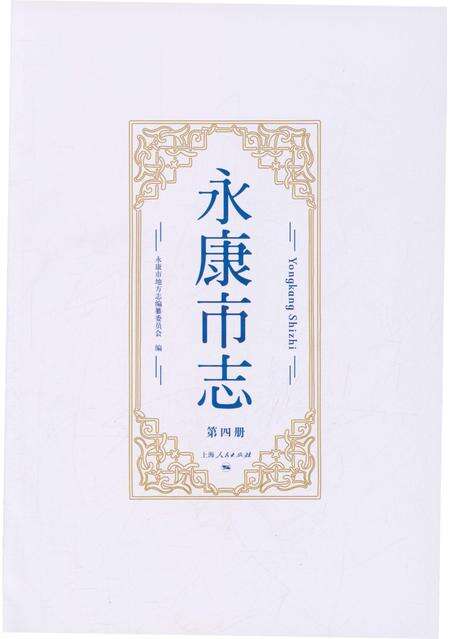永康市志（全6册）第四册.pdf电子版_浙江省志预览图1