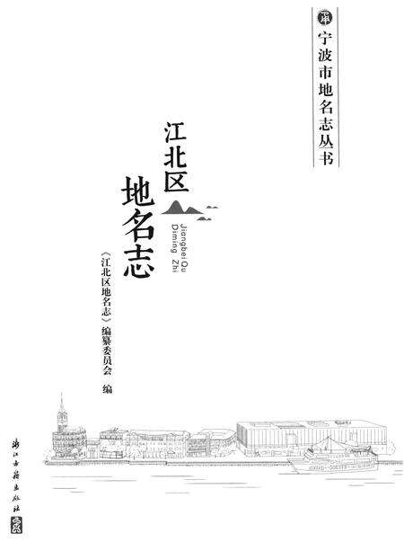 江北区地名志-《江北区地名志》编纂委员会 编-2020.7.pdf电子版_浙江省志预览图1