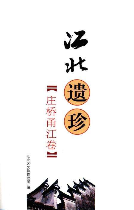 江北遗珍 庄桥甬江卷-江北区文物管理所 编-2011.9.pdf电子版_浙江省志预览图1