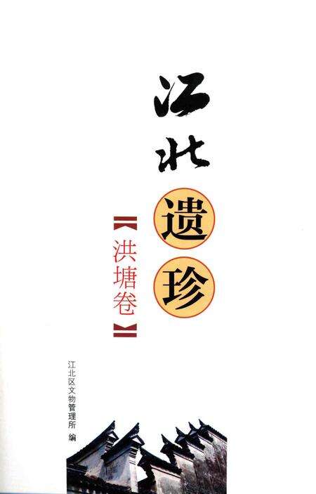 江北遗珍【洪塘卷】-江北区文物管理所 编.pdf电子版_浙江省志预览图1