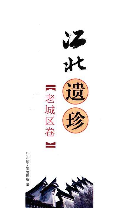 江北遗珍【老城区卷】-江北区文物管理所 编.pdf电子版_浙江省志预览图1