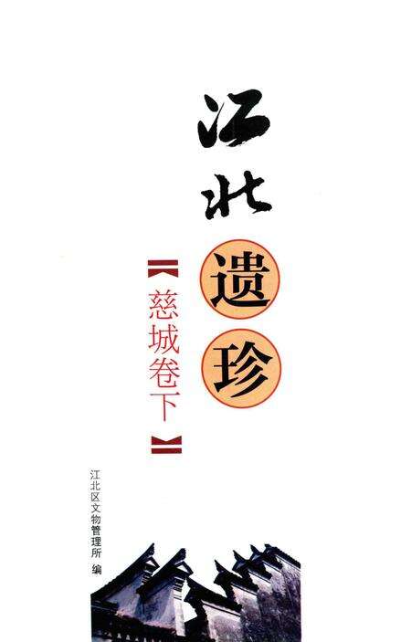 江北遗珍慈城卷下.pdf电子版_浙江省志预览图1