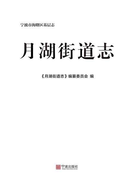 海曙区月湖街道志-《月湖街道志》编纂委员会 编-2021.12.pdf电子版_浙江省志预览图1