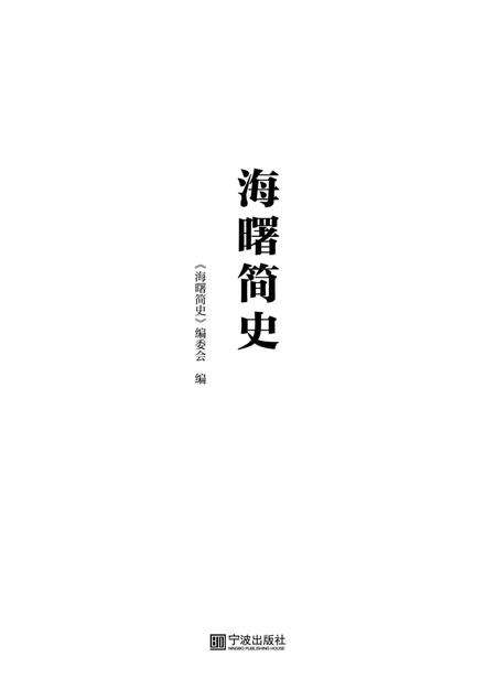 海曙简史-《海曙简史》编委会 编-2021.11.pdf电子版_浙江省志预览图1
