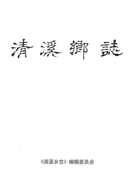 清溪乡志-《清溪乡志》编辑委员会 编-1990.11.pdf电子版_浙江省志预览图1