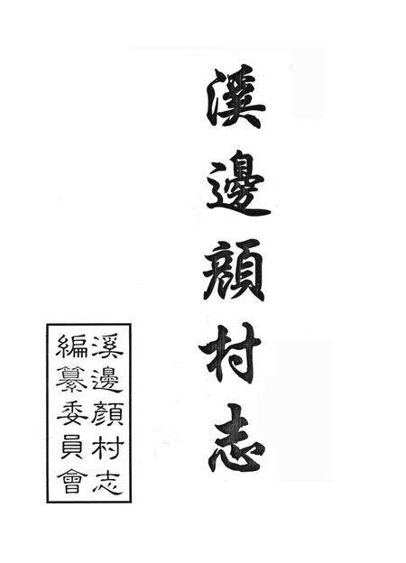 溪边颜村志-溪边颜村志编纂委员会 编-1997.4.pdf电子版_浙江省志预览图1