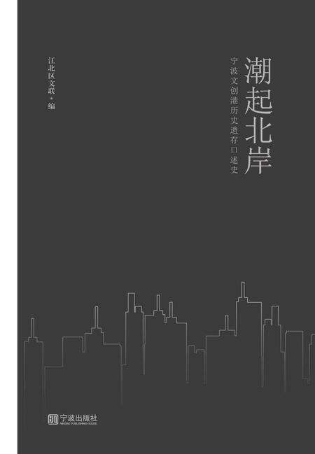 潮起北岸：宁波文创港历史遗存口述史-江北区作协 编-2019.9.pdf电子版_浙江省志预览图1