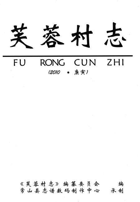 芙蓉村志-常山县志谱数码制作中心 承制-2009.10.pdf电子版_浙江省志预览图1