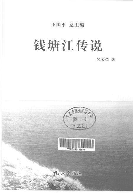 2013-杭州全书钱塘江丛书  钱塘江传说.pdf电子版_浙江省志预览图1