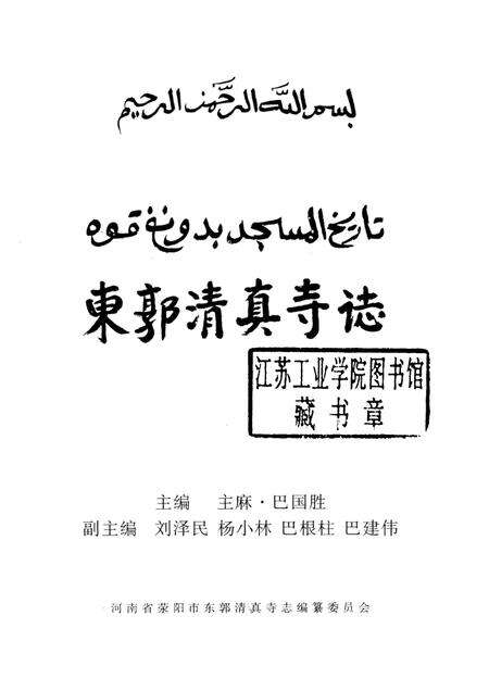 东郭清真寺志.pdf电子版_河南省志预览图1