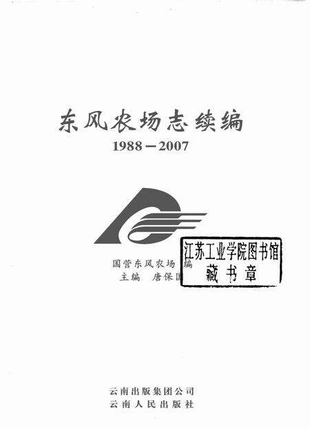 东风农场志续篇  1988-2007.pdf电子版_云南省志预览图1
