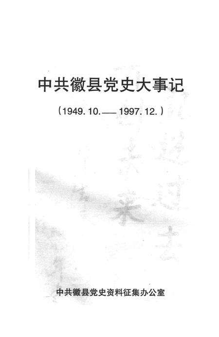 中共徽县党史大事记.pdf电子版_甘肃省志预览图1