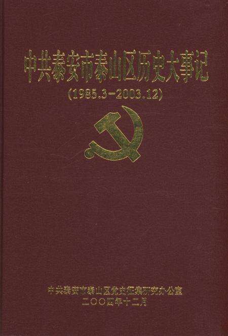 中共泰安市泰山区历史大事记.pdf电子版_山东省志预览图1
