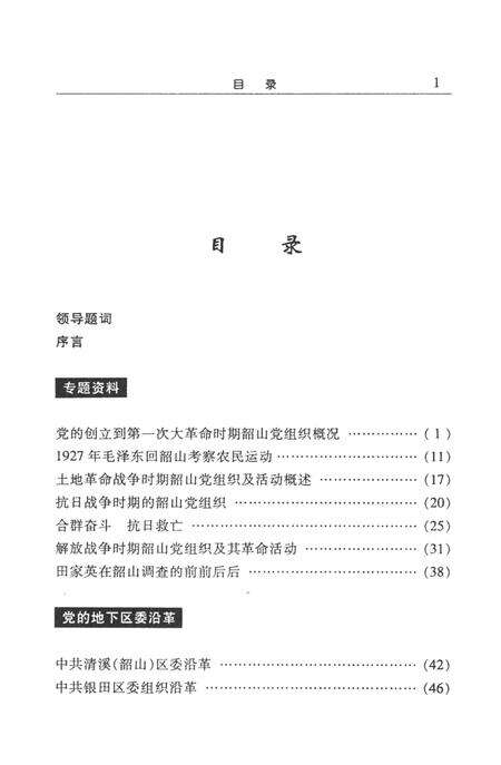 中共韶山党史（第二辑）.pdf电子版_湖南省志预览图1