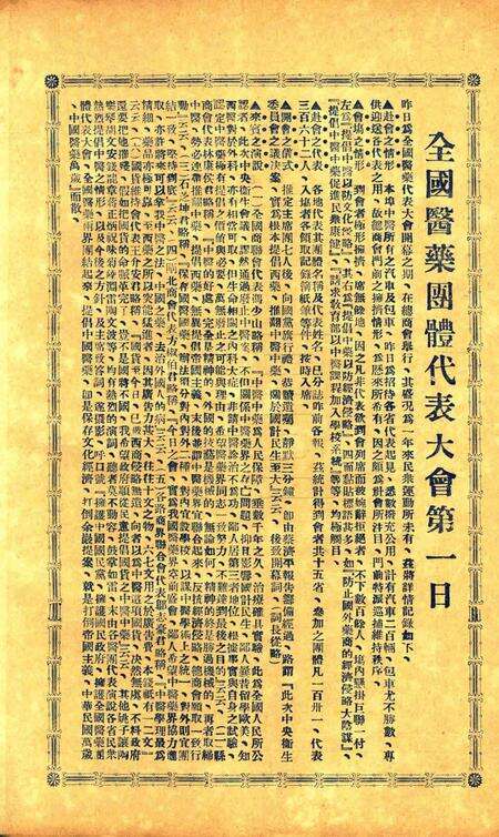 中医新刊 [宁波中医协会常务委员会]-012期.pdf电子版_浙江省志预览图1