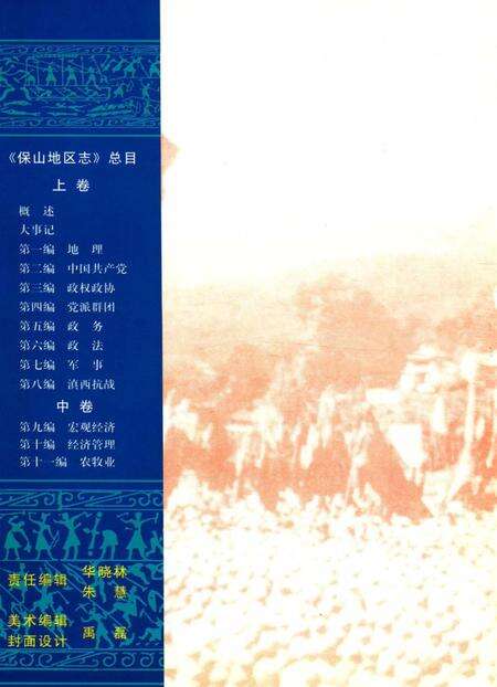 中华人民共和国地方志丛书 保山地区志 上卷.pdf电子版_河南省志预览图1