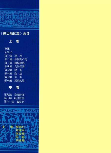 中华人民共和国地方志丛书 保山地区志 下卷.pdf电子版_河南省志预览图1
