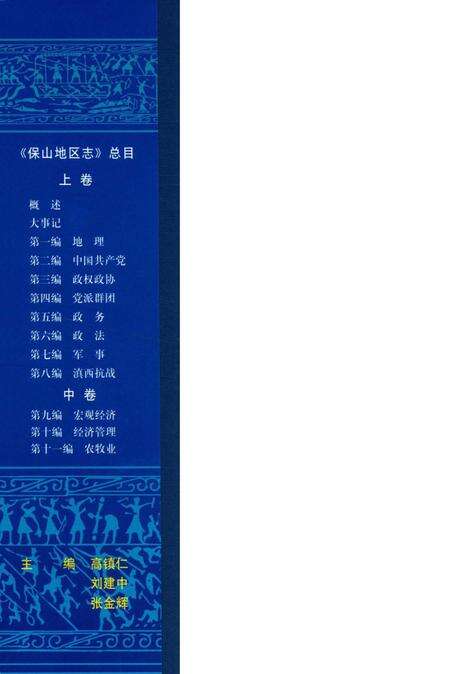 中华人民共和国地方志丛书 保山地区志 中卷.pdf电子版_河南省志预览图1