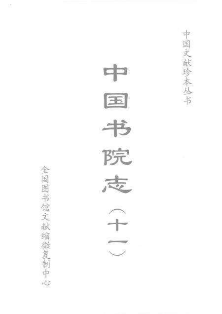 中国书院志  11.pdf电子版_其他志预览图1