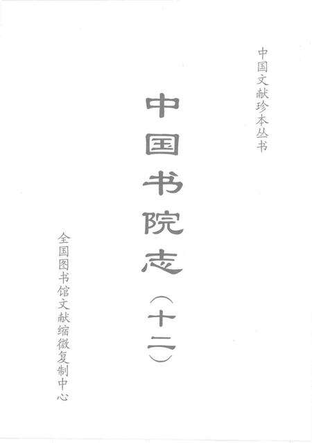 中国书院志  12.pdf电子版_其他志预览图1