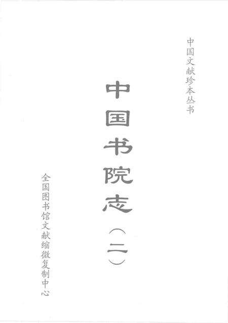 中国书院志  2.pdf电子版_其他志预览图1