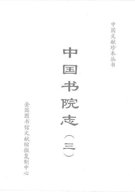 中国书院志  3.pdf电子版_其他志预览图1