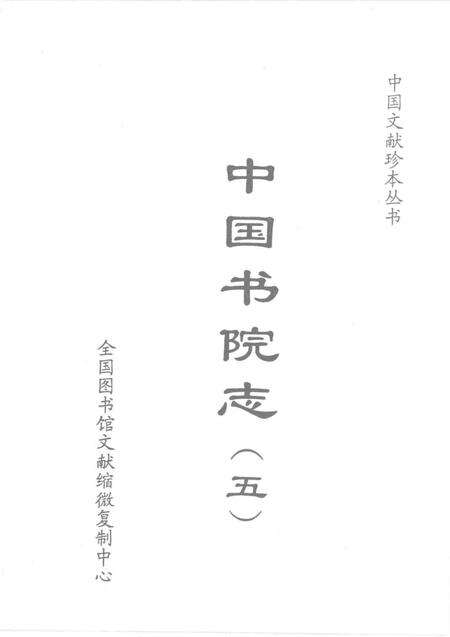 中国书院志  5.pdf电子版_其他志预览图1
