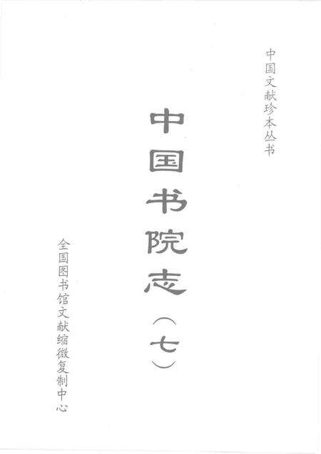 中国书院志  7.pdf电子版_其他志预览图1