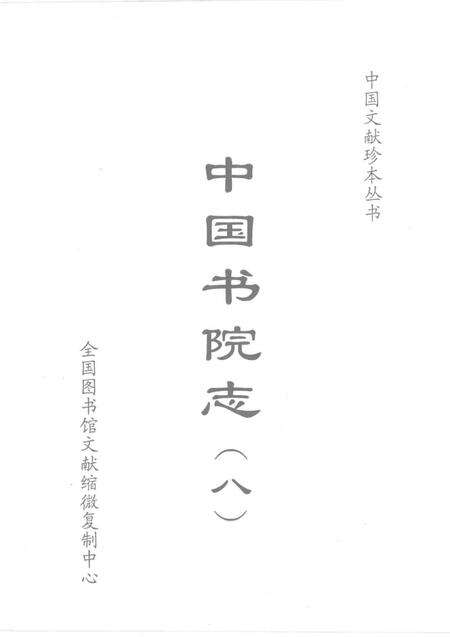 中国书院志  8.pdf电子版_其他志预览图1