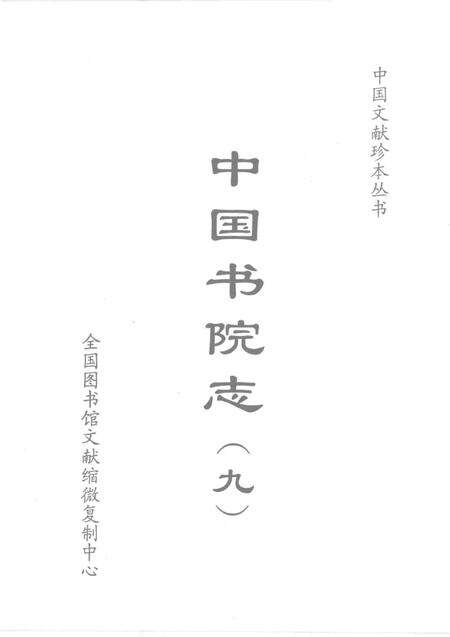 中国书院志  9.pdf电子版_其他志预览图1