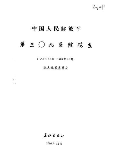 中国人民解放军第三○九医院院志.pdf电子版_其他志预览图1