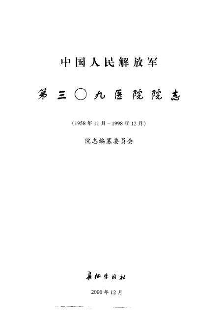 中国人民解放军第三零九医院院志.pdf电子版_其他志预览图1