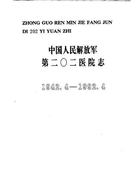 中国人民解放军第二○二医院志  1942.4-1992.4.pdf电子版_其他志预览图1