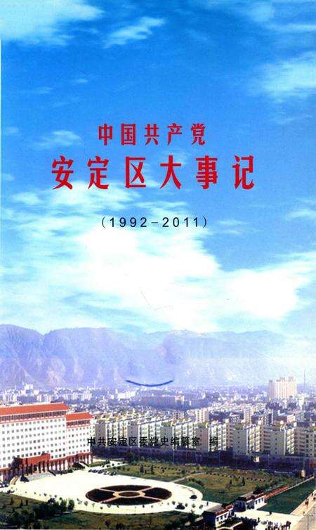 中国共产党安定区大事记（1992-2011）.pdf电子版_甘肃省志预览图1