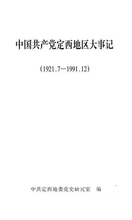 中国共产党定西地区大事记（1921.7-1991.12）.pdf电子版_甘肃省志预览图1
