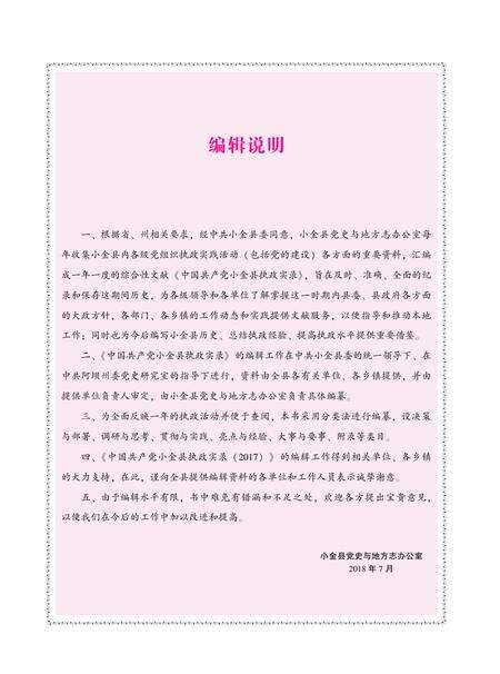 中国共产党小金县执政实录（2017）.pdf电子版_四川省志预览图1