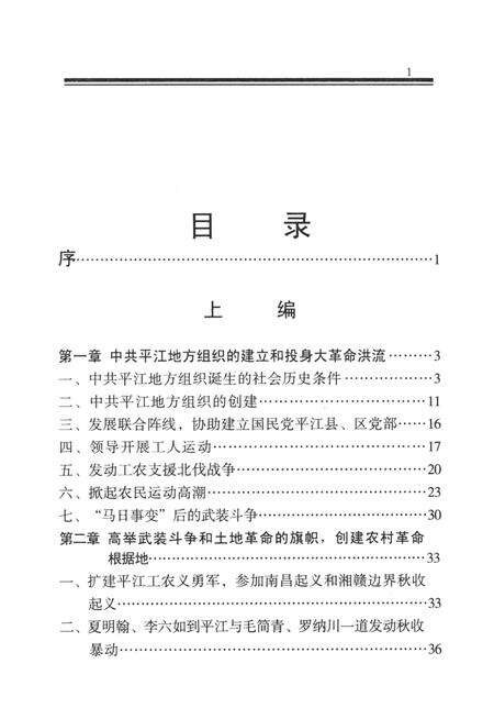 中国共产党平江历史（1921～2003）.pdf电子版_湖南省志预览图1