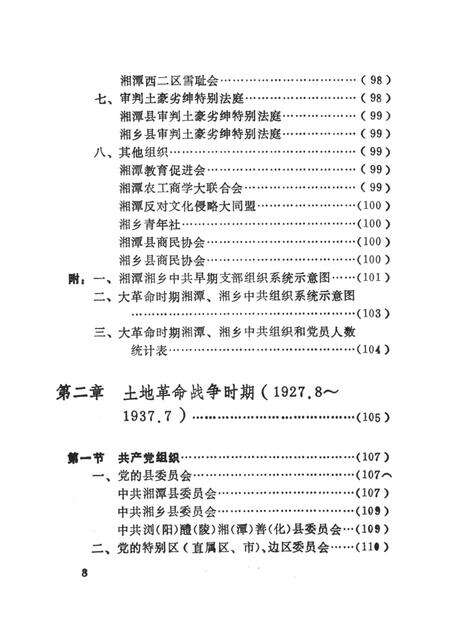 中国共产党湖南省湘潭市组织史资料（1921.7～1987.12）.pdf电子版_湖南省志预览图1