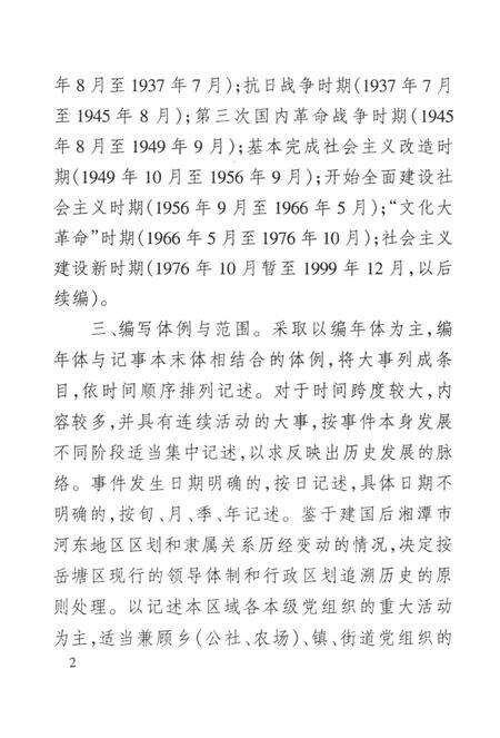 中国共产党湘潭市岳塘区党史大事记.pdf电子版_湖南省志预览图1