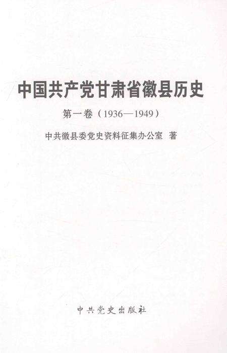 中国共产党甘肃省徽县历史.pdf电子版_甘肃省志预览图1