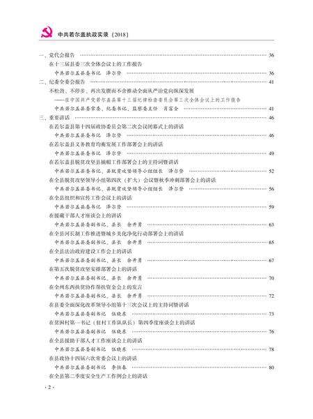 中国共产党若尔盖执政实录2018.pdf电子版_四川省志预览图1
