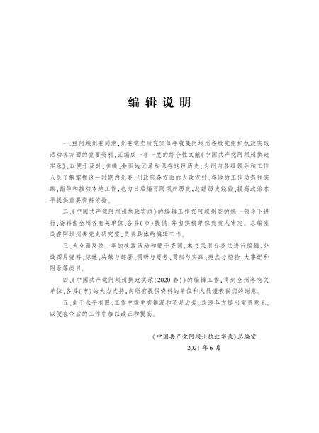 中国共产党阿坝州执政实录(2020).pdf电子版_四川省志预览图1