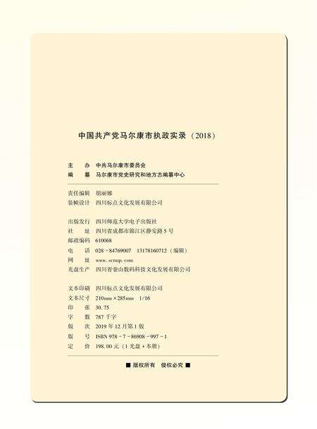 中国共产党马尔康市执政实录2018.pdf电子版_四川省志预览图1