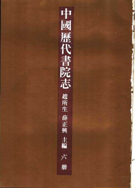 中国历代书院志  第6册.pdf电子版_其他志预览图1