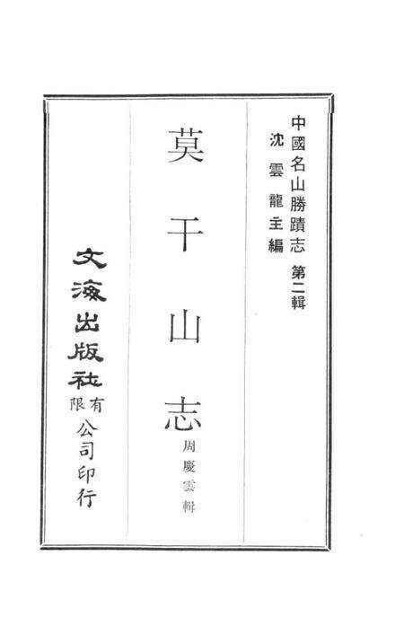 中国名山胜迹志丛刊  莫干山志.pdf电子版_其他志预览图1