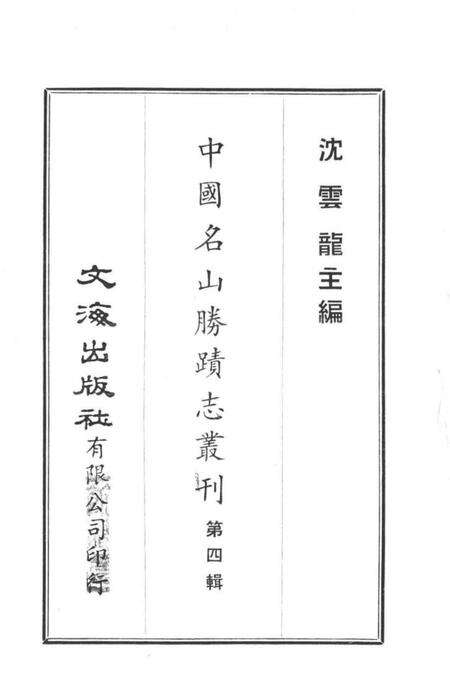 中国名山胜迹志丛刊  黄山志  7卷  1.pdf电子版_其他志预览图1