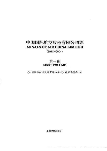 中国国际航空股份有限公司志  1988-2004  第1卷.pdf电子版_其他志预览图1