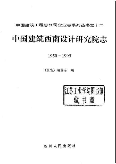 中国建筑西南设计研究院志  1950－1995.pdf电子版_其他志预览图1