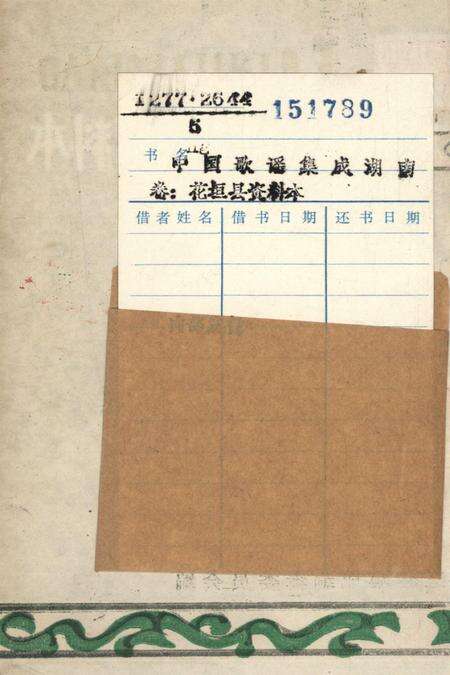 中国民间歌谣集成湖南省卷花垣县资料本.pdf电子版_湖南省志预览图1